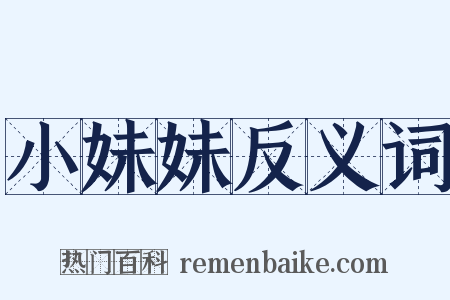 小妹妹反义词是什么意思的图片